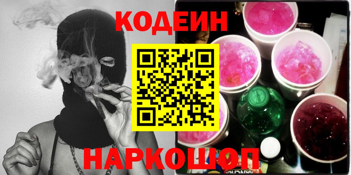 Красноярск  Кодеиновый сироп Lean напиток Lean (лин)  Вход с VPN  Кодеин Purple Drank 