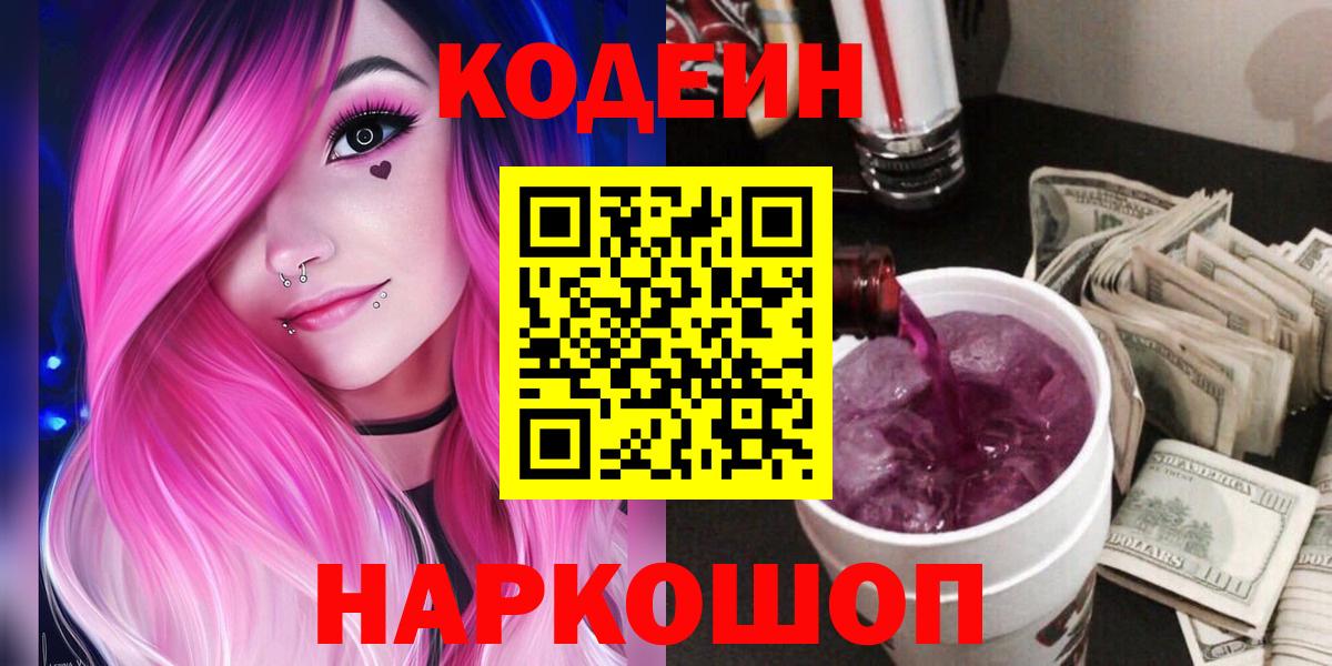 Кодеин напиток Lean (лин)  Красноярск  Codein Purple Drank 
